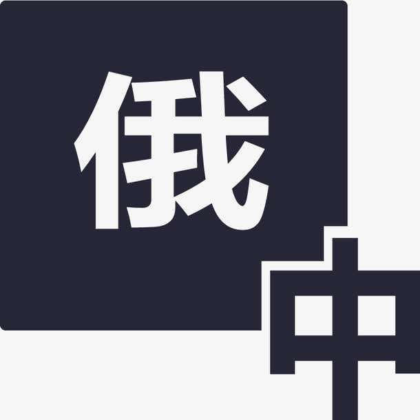 俄语陪同翻译-—新澳门开奖记录查询今天
