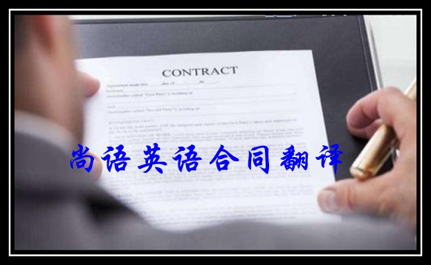 合同翻译-新澳门开奖记录查询今天
