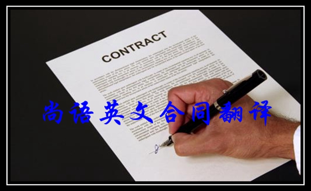 合同翻译-新澳门开奖记录查询今天
