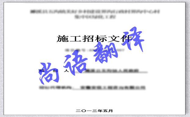 影响日语标书翻译价格因素以及标书翻译注意事项