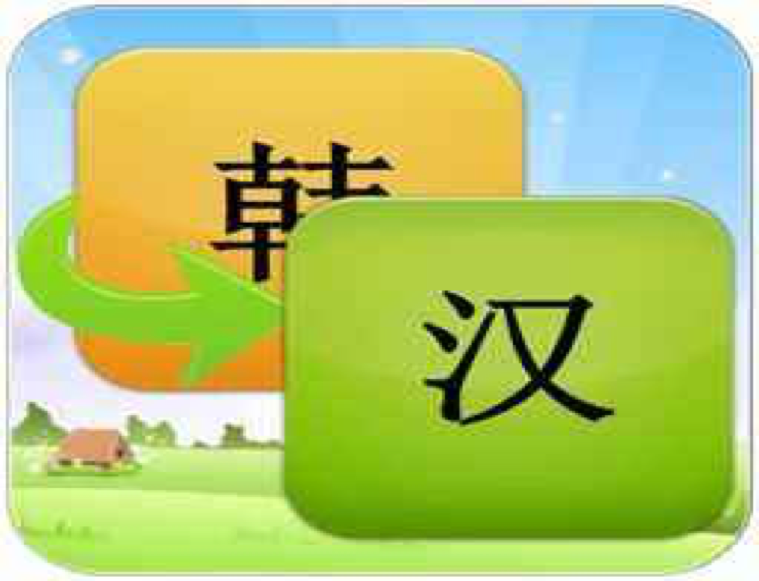 韩语翻译中文-新澳门开奖记录查询今天
