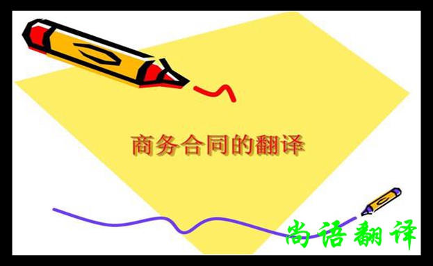 商务合同翻译-新澳门开奖记录查询今天
