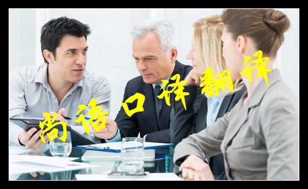 口译陪同翻译-新澳门开奖记录查询今天
