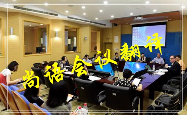 会议口译翻译-新澳门开奖记录查询今天
