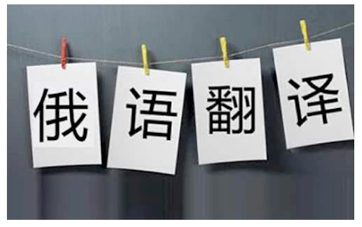 中译俄合同翻译-新澳门开奖记录查询今天
