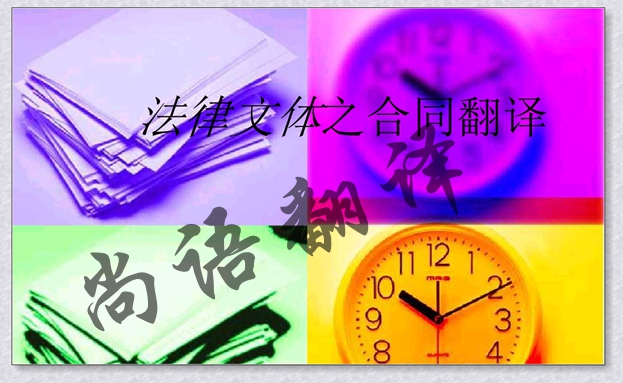 英文合同翻译-尚语法翻译