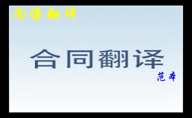 合同翻译-新澳门开奖记录查询今天
