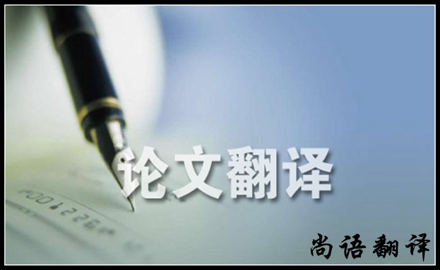 论文英文翻译-新澳门开奖记录查询今天
