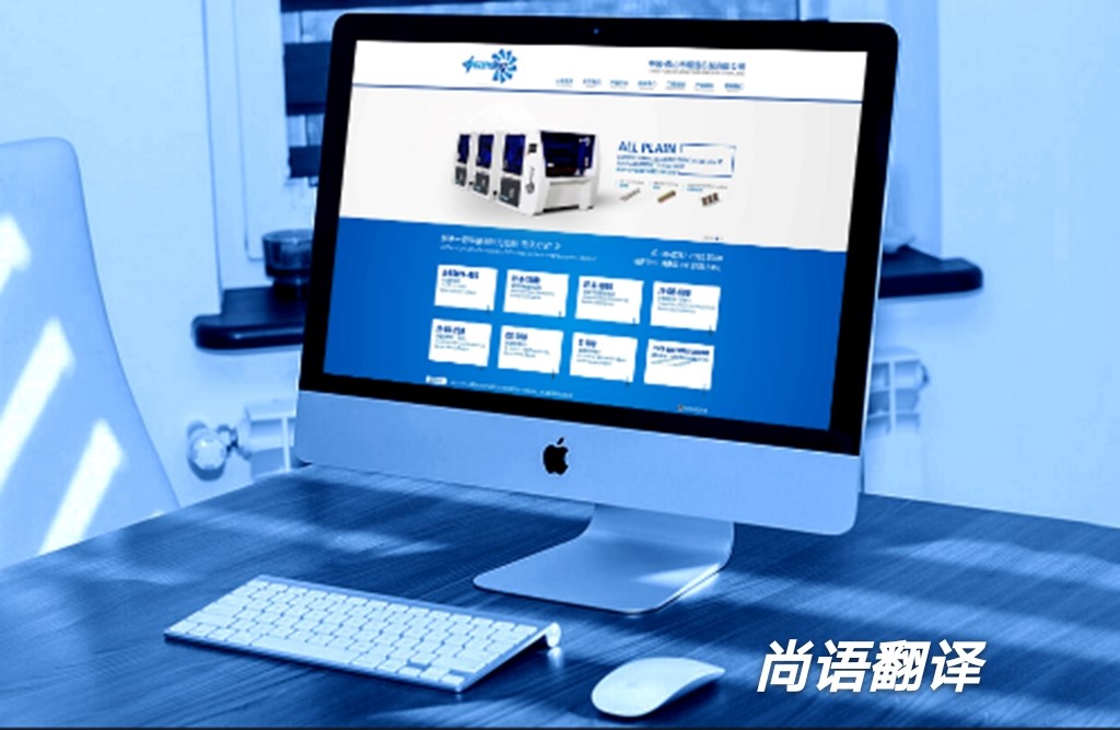 网站本地化翻译的具体流程—网站翻译公司