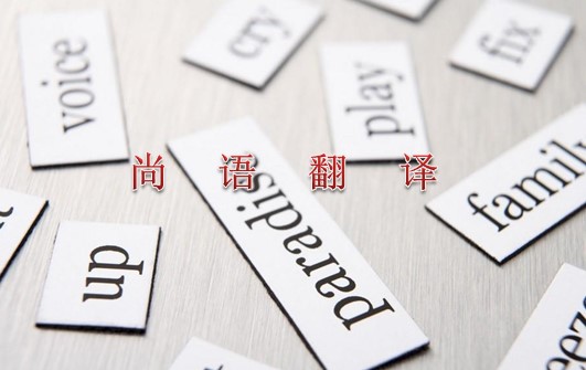 2021年专业翻译公司关于英语的最新报价