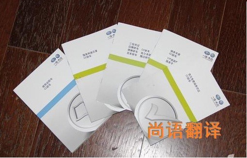 随车手册的翻译该如何选择正规的翻译公司？