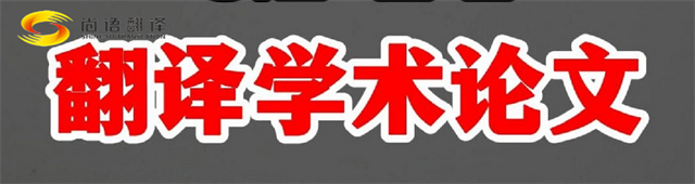 新澳门开奖记录查询今天
|学术论文英文翻译费用全解析|一篇论文多少钱？
